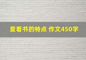 爱看书的特点 作文450字